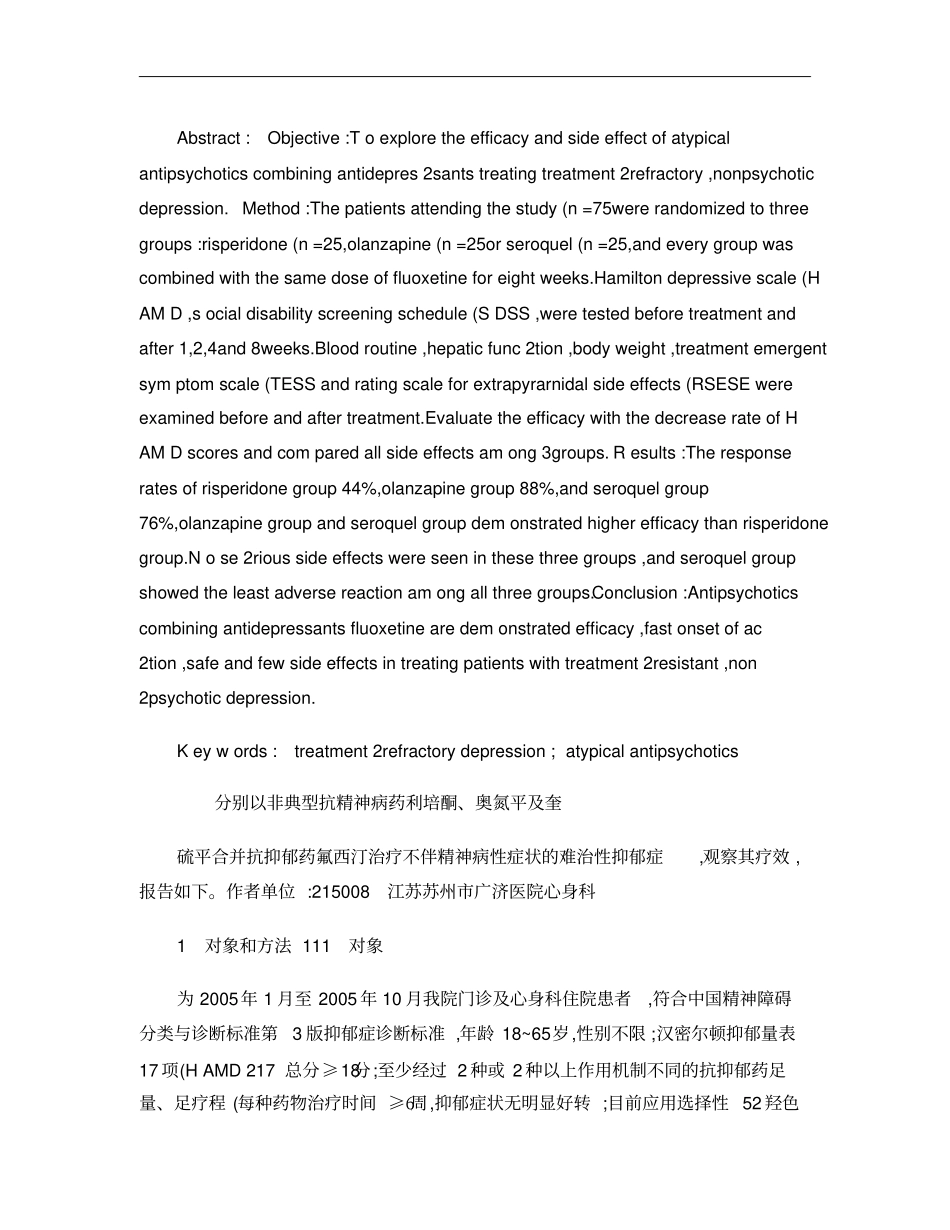 非典型抗精神病药对难治性抑郁症的治疗作用概要_第2页