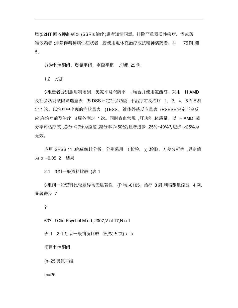 非典型抗精神病药对难治性抑郁症的治疗作用概要_第3页