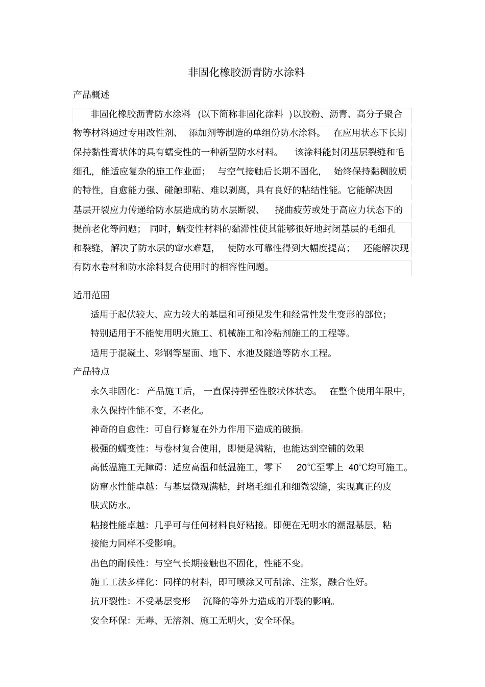 非固化橡胶沥青防水涂料_第1页