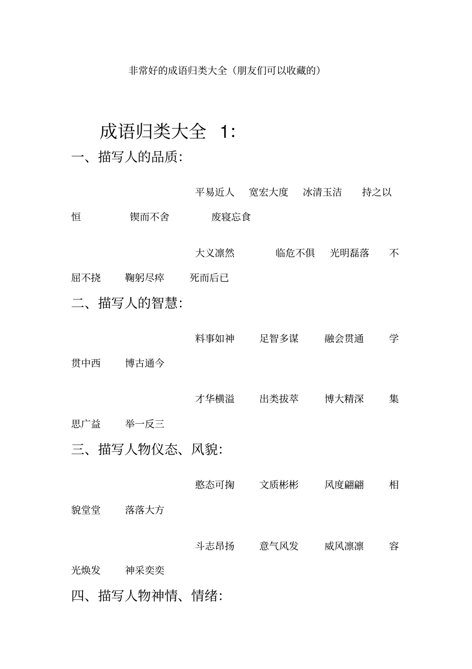 非常好的成语归类大全_第1页