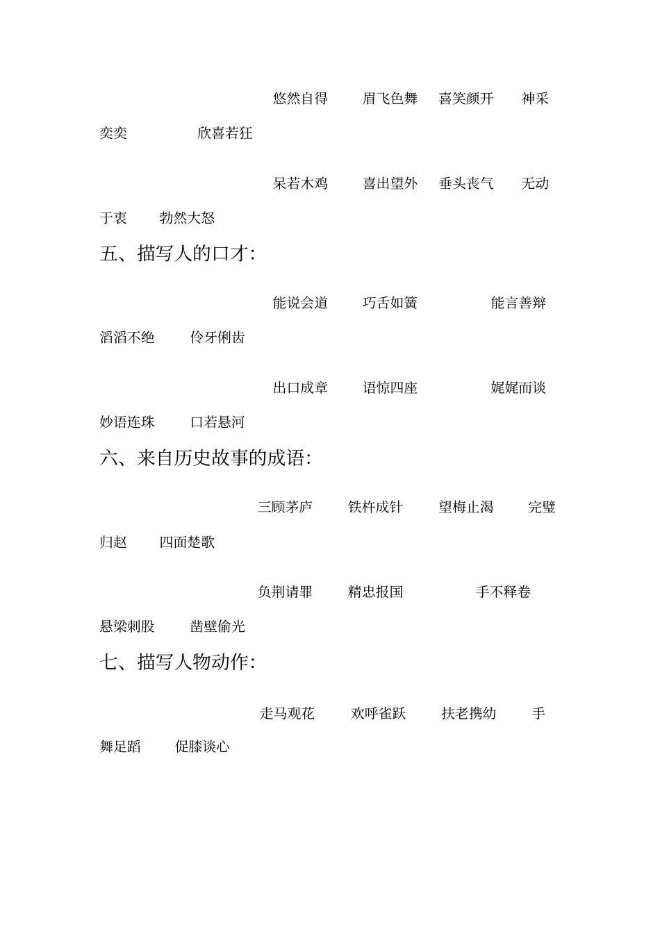 非常好的成语归类大全_第2页
