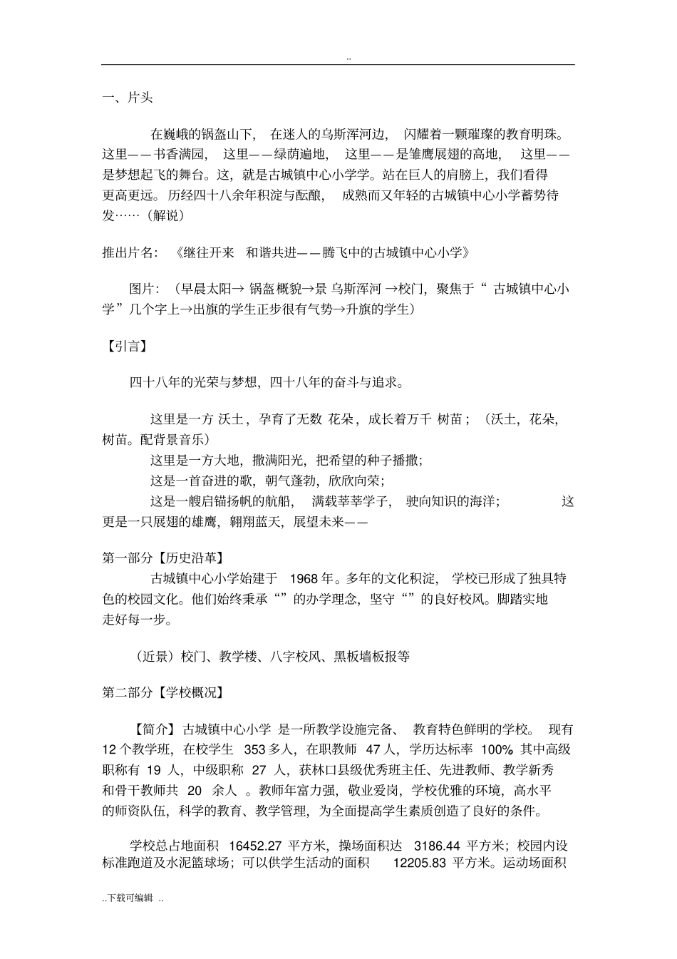 非常好的学校专题片解说词_第1页