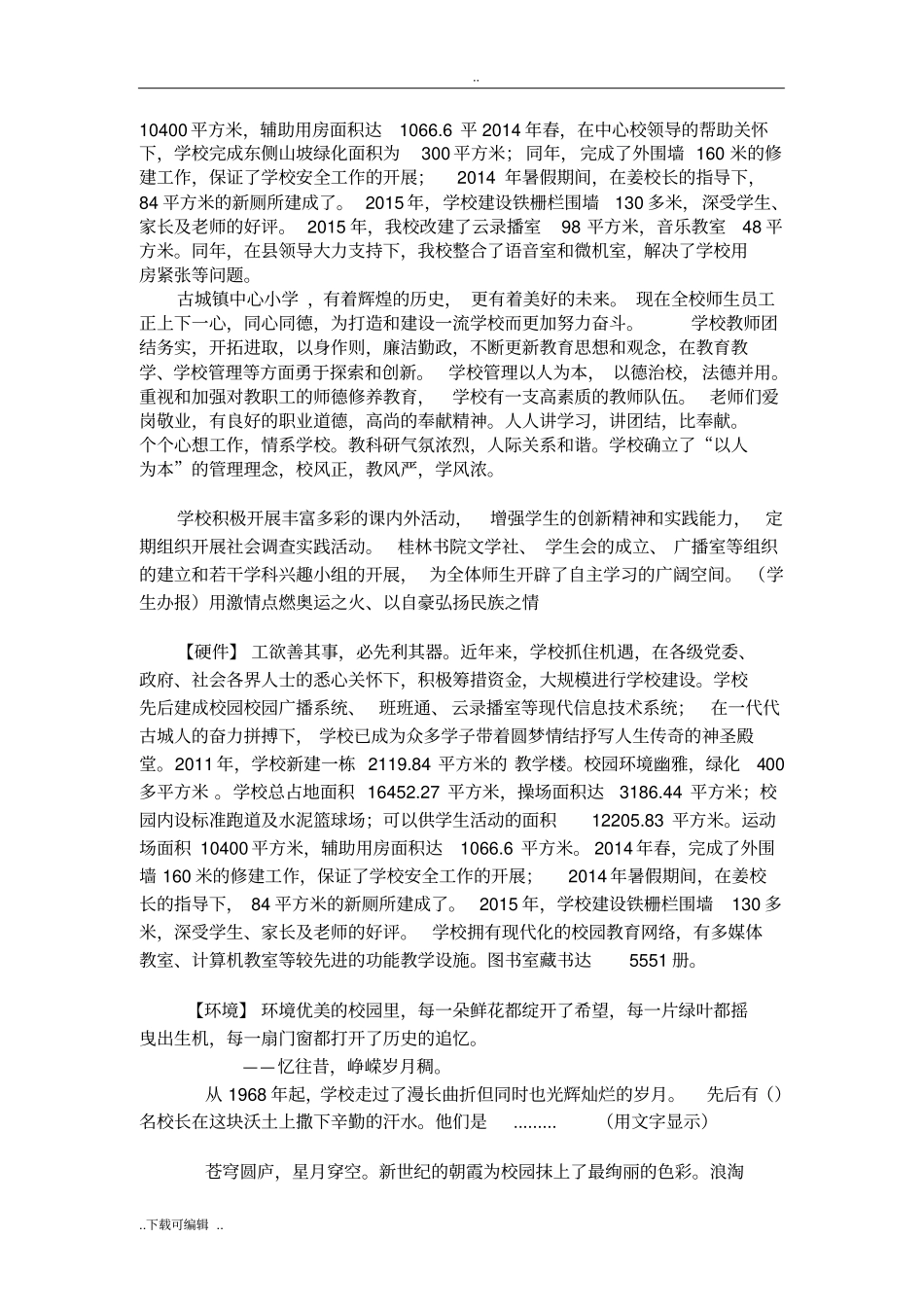 非常好的学校专题片解说词_第2页