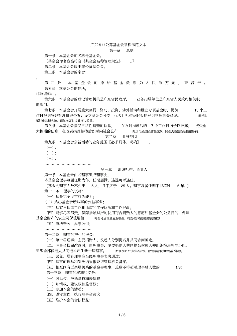 非公募基金会章程示范文本_第1页