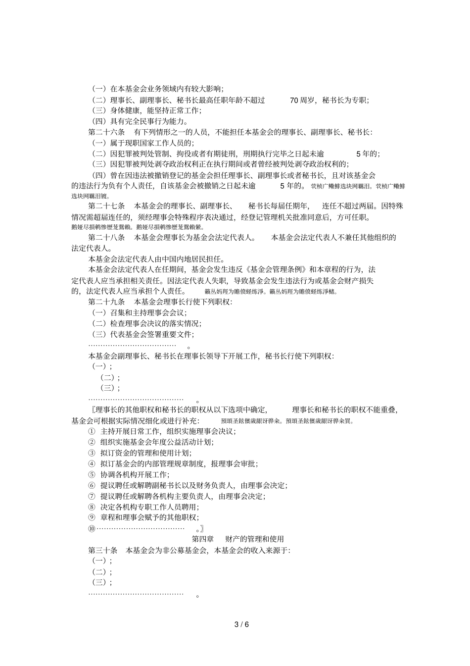 非公募基金会章程示范文本_第3页