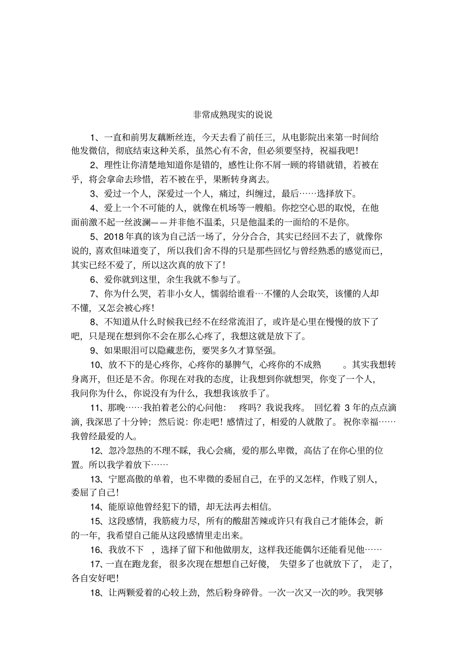 非常成熟现实的说说_第1页