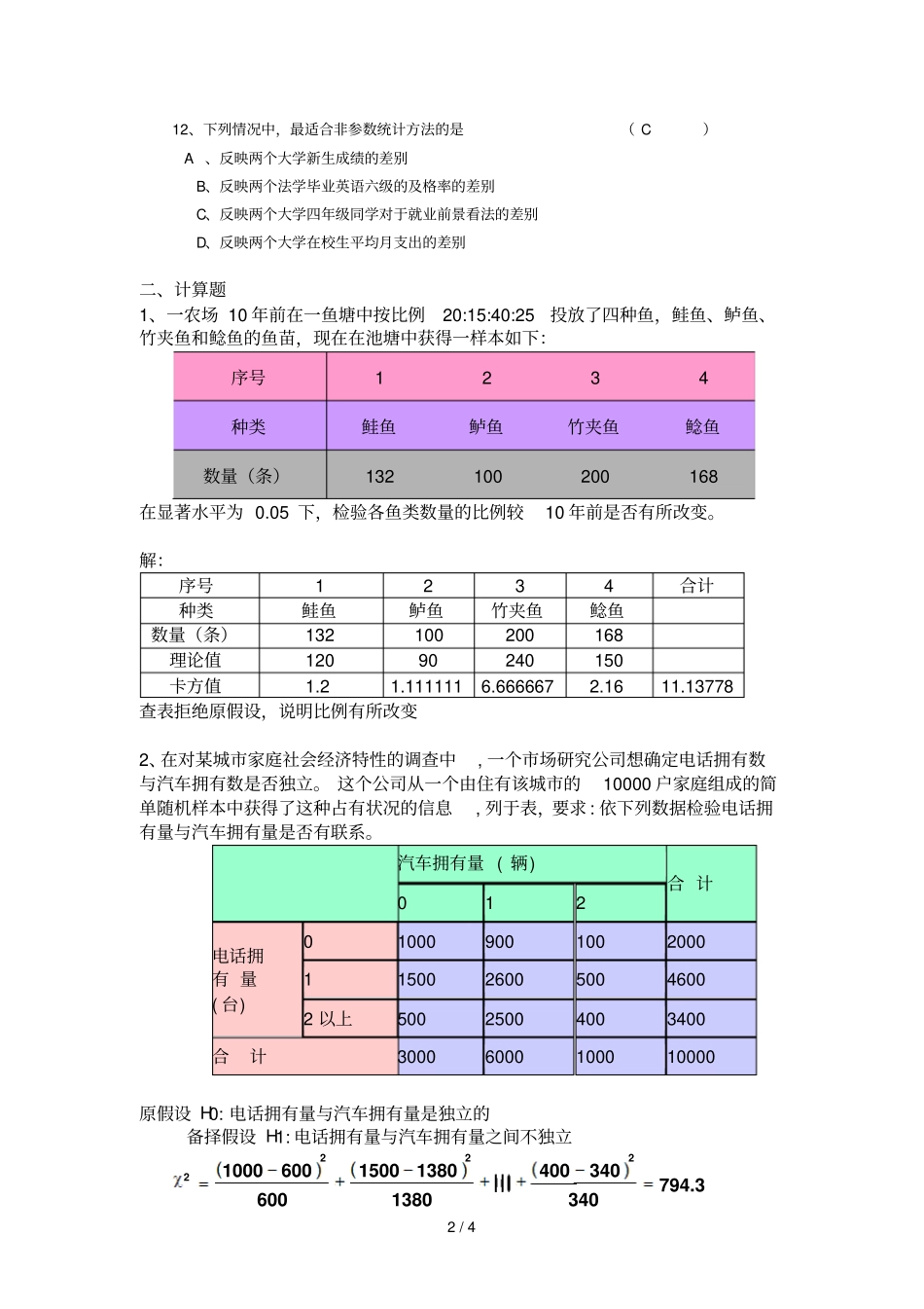 非参数统计和回归分析习题详细答案_第2页