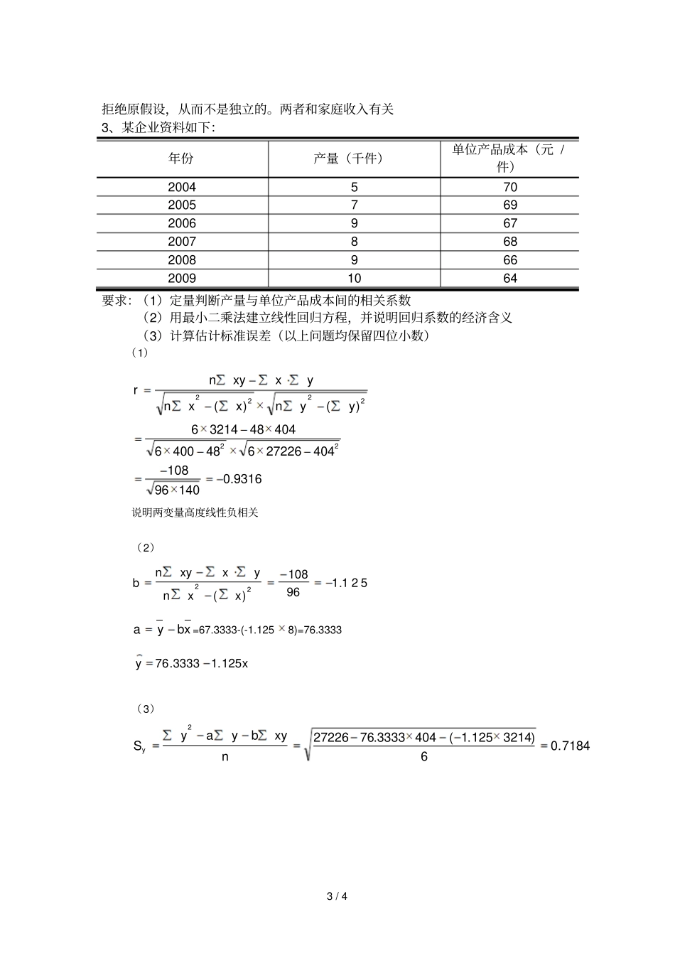 非参数统计和回归分析习题详细答案_第3页