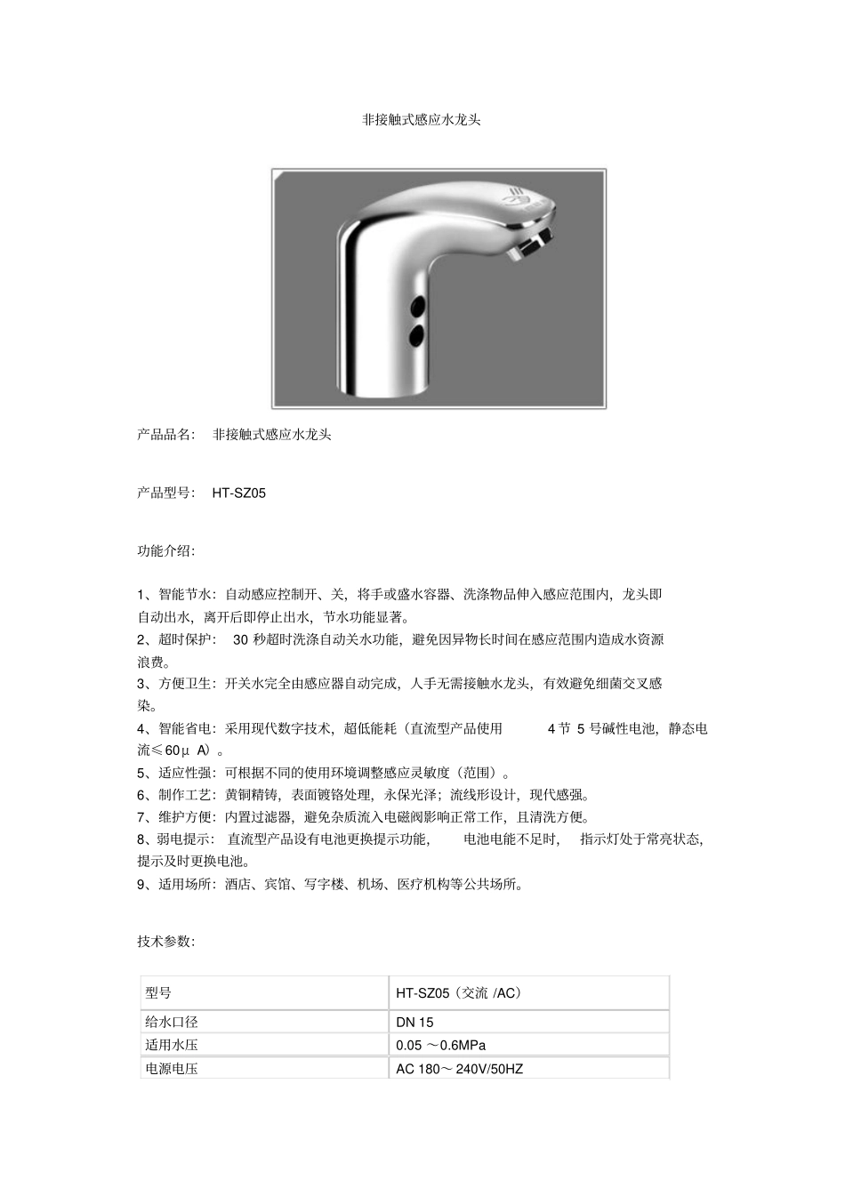 非接触式感应水龙头_第1页