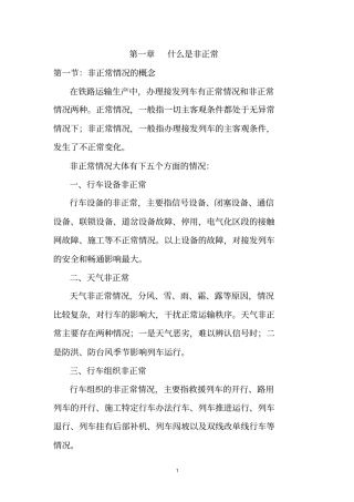 非正常情况接发列车汇总