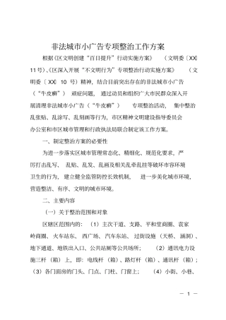 非法城小广告专项整治工作方案
