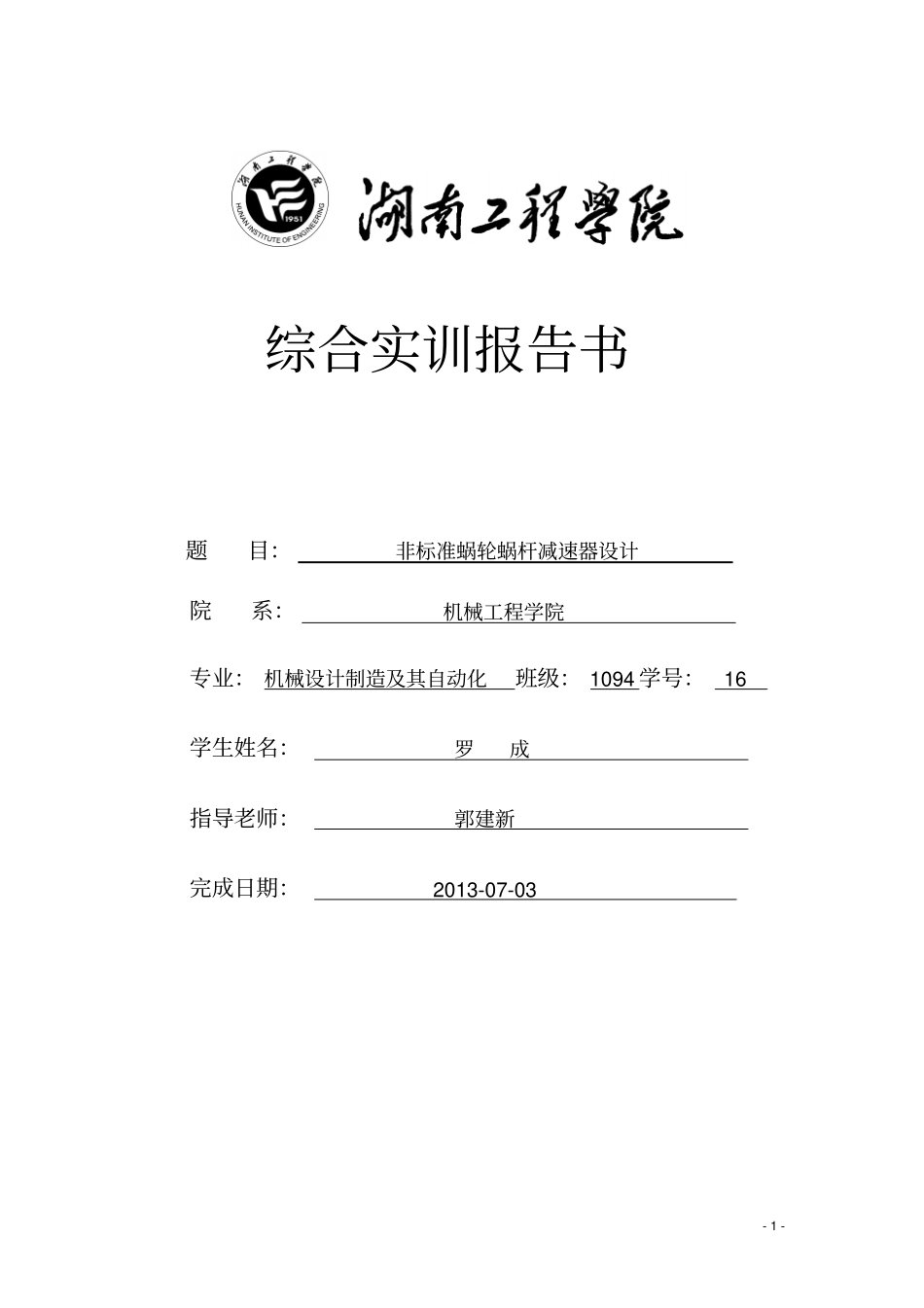 非标涡轮蜗杆说明书讲解_第1页