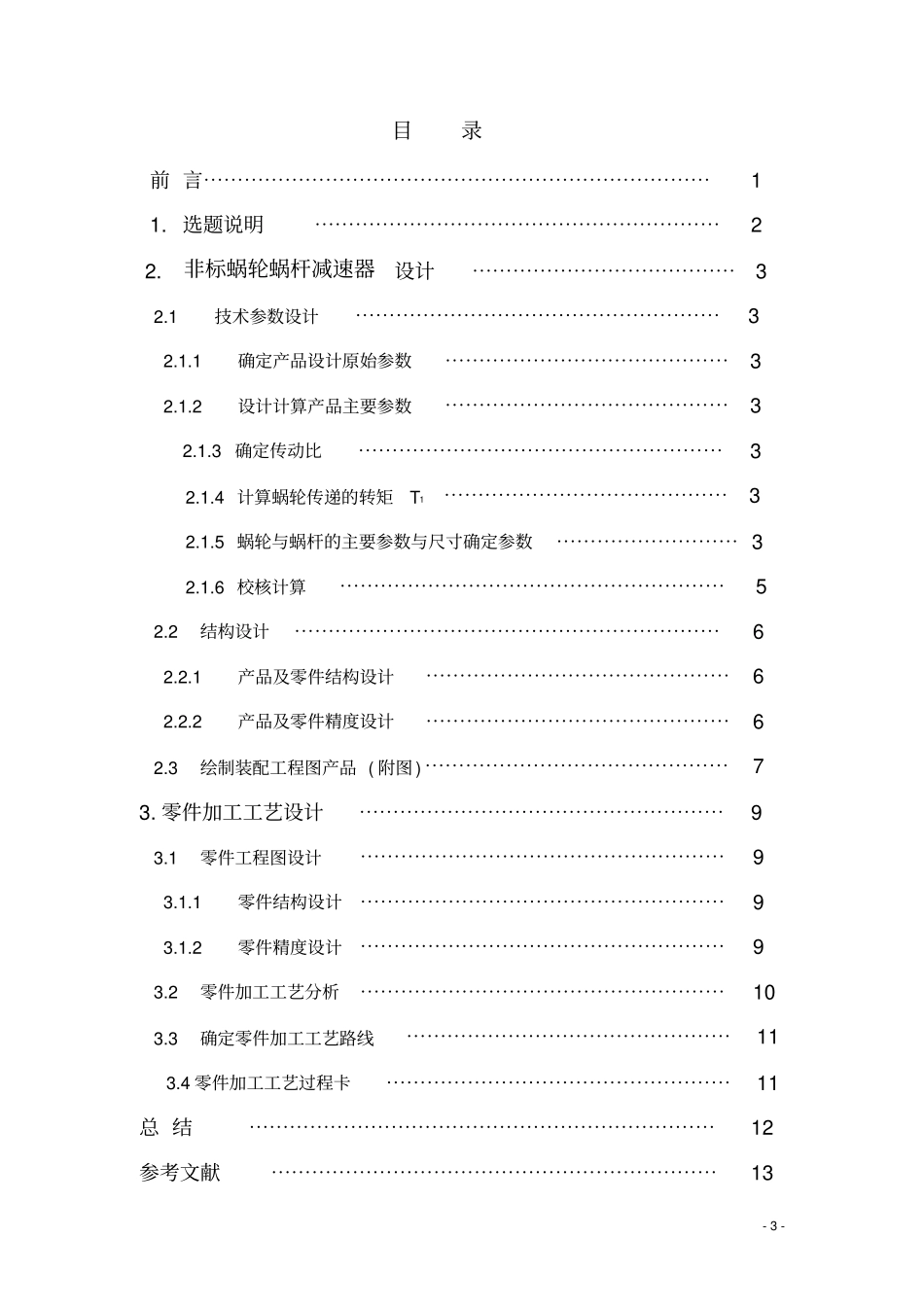 非标涡轮蜗杆说明书讲解_第3页