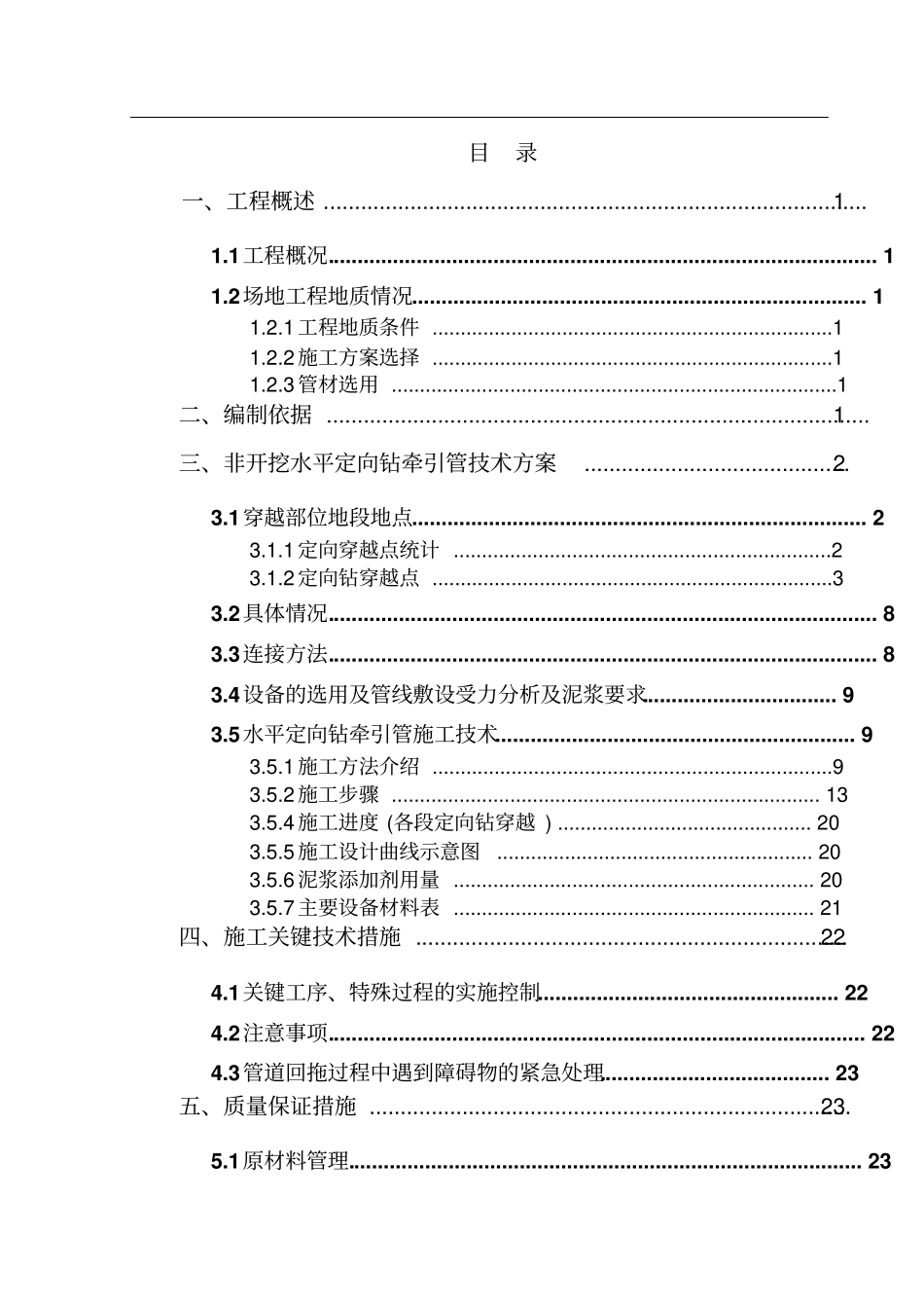 非开挖水平定向钻牵引管专项施工方案_第1页