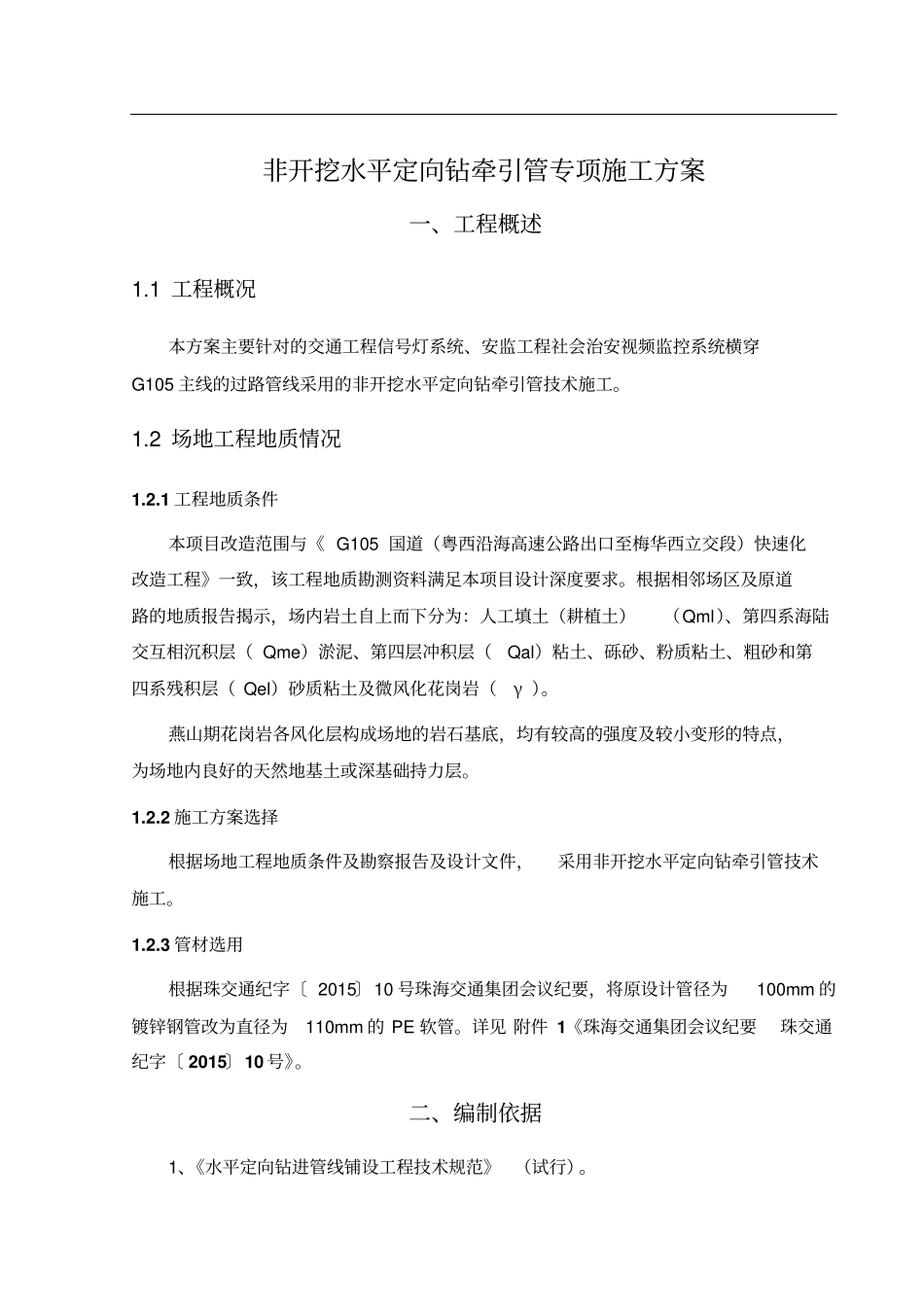 非开挖水平定向钻牵引管专项施工方案_第3页