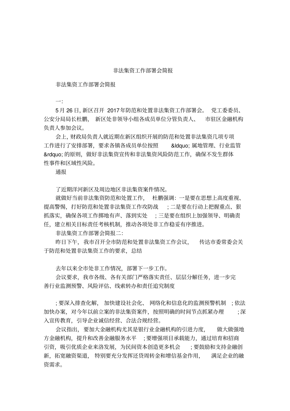 非法集资工作部署会简报_第1页