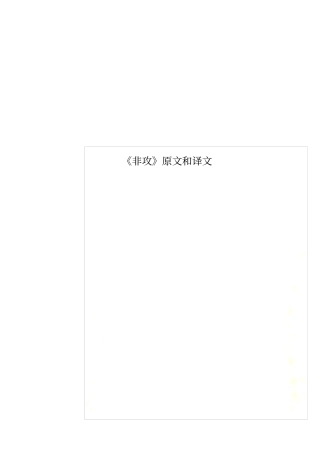 非攻原文和译文