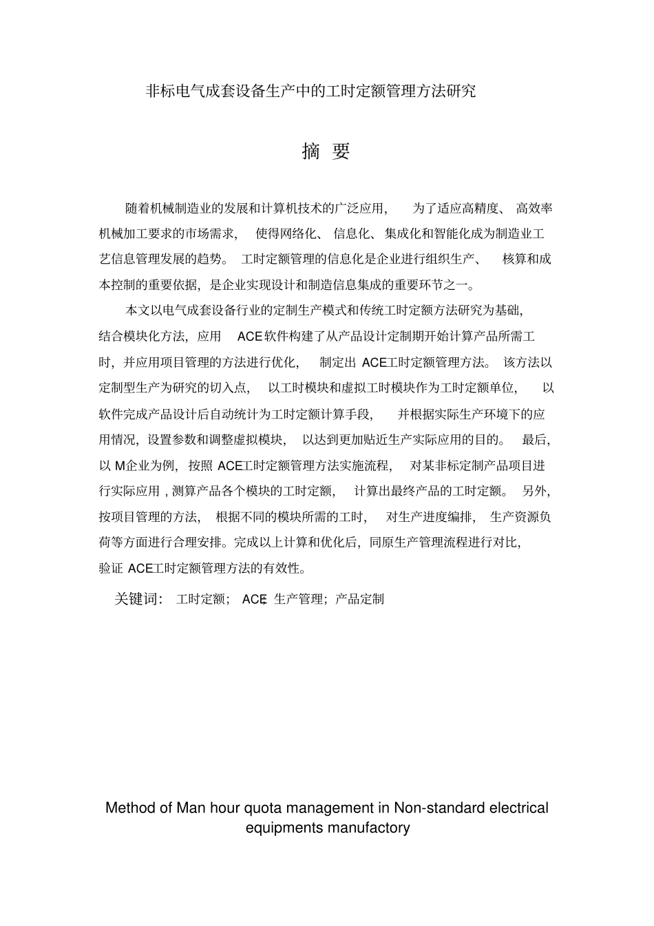 非标电气成套设备生产中的工时定额管理方法研究论文_第2页