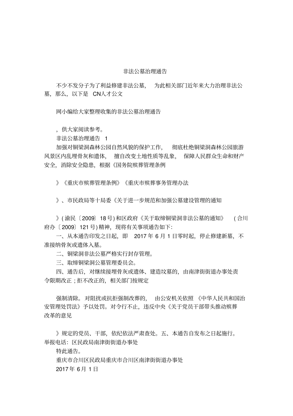 非法公墓治理通告_第1页
