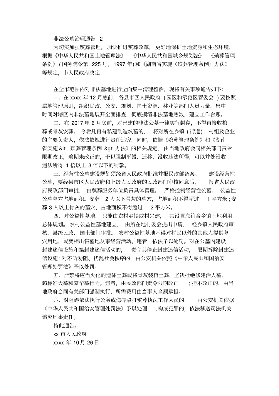 非法公墓治理通告_第2页