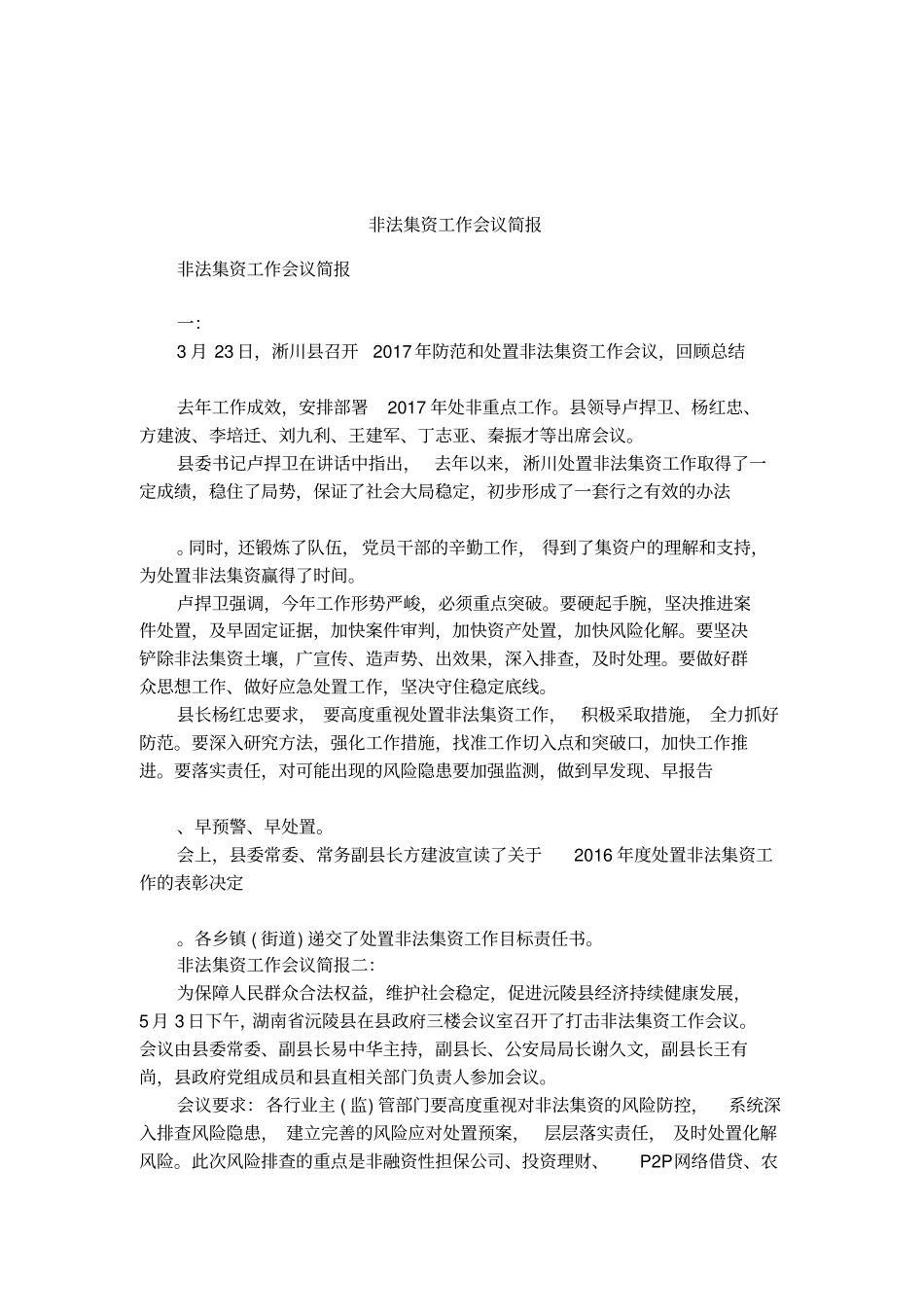 非法集资工作会议简报_第1页