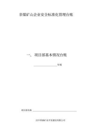 非煤矿山企业安全标准化管理台账