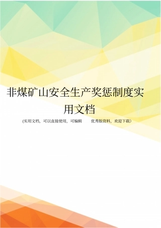 非煤矿山安全生产奖惩制度实用文档