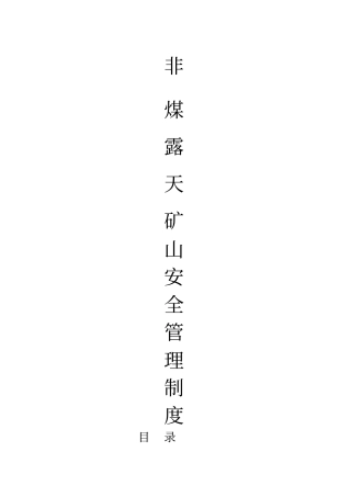 非煤露天矿山安全管理制度