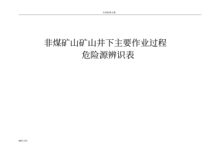 非煤矿山主要作业过程危险源辨识