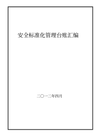 非煤矿山标准化表格台帐印二本,一本胶装,一本散装1
