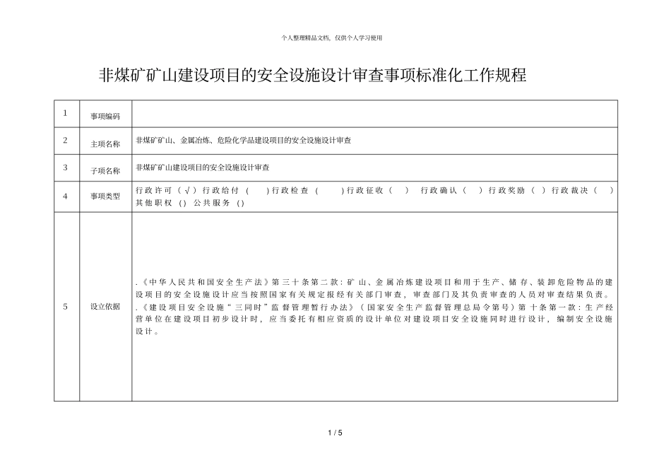 非煤矿矿山建设项目的安全设施设计审查事项标准化工作规程_第1页