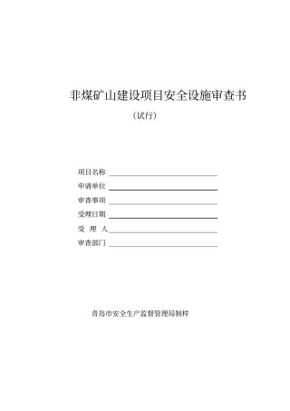 非煤矿山建设项目安全设施审查书