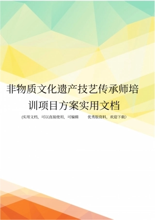 非物质文化遗产技艺传承师培训项目方案实用文档