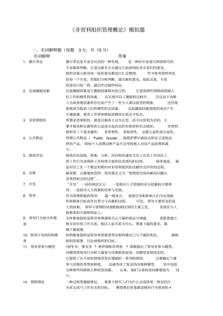 非营利组织管理概论模拟题1100分