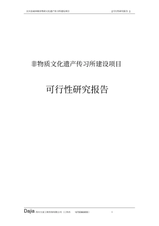 非物质文化遗产传习所建设项目可行研究报告
