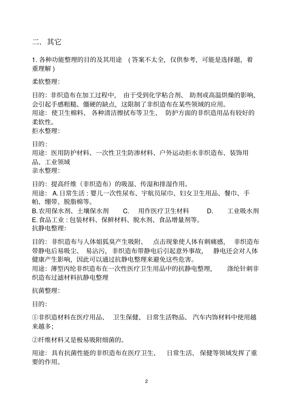 非织造布后整理复习题_第2页