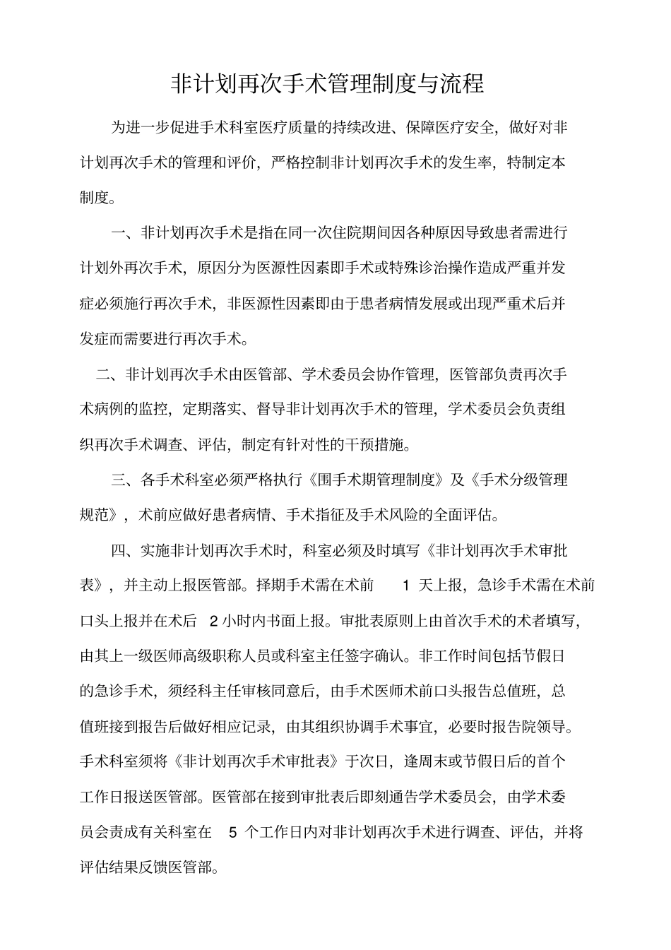 非计划再次手术管理制度与流程_第1页