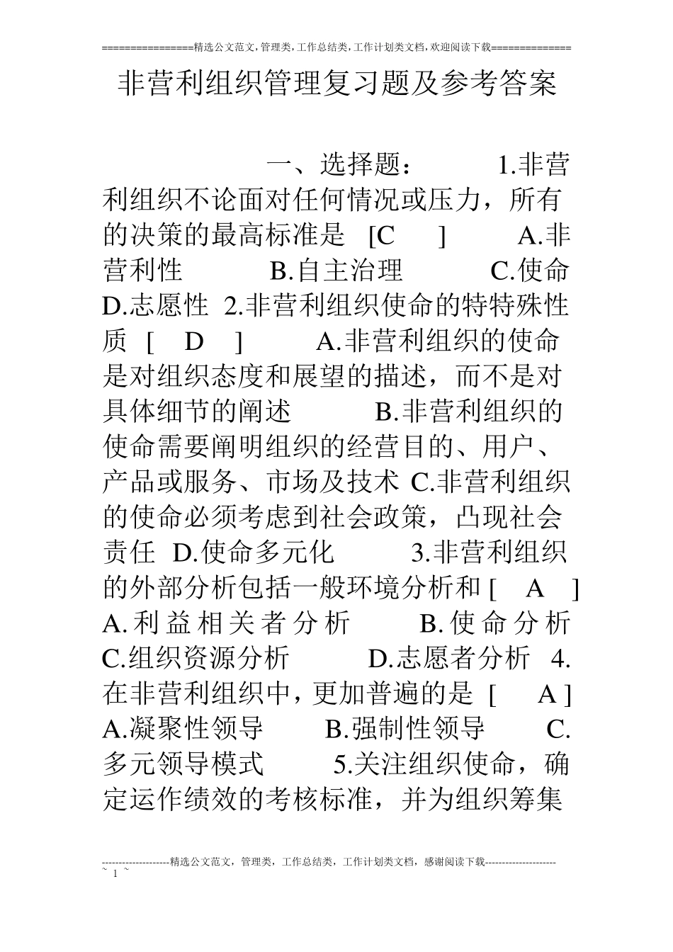 非营利组织管理复习题及参考答案_第1页