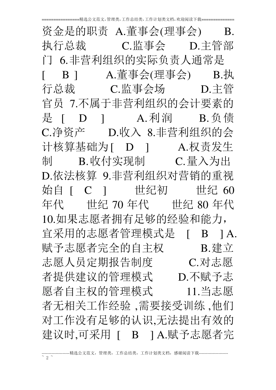 非营利组织管理复习题及参考答案_第2页