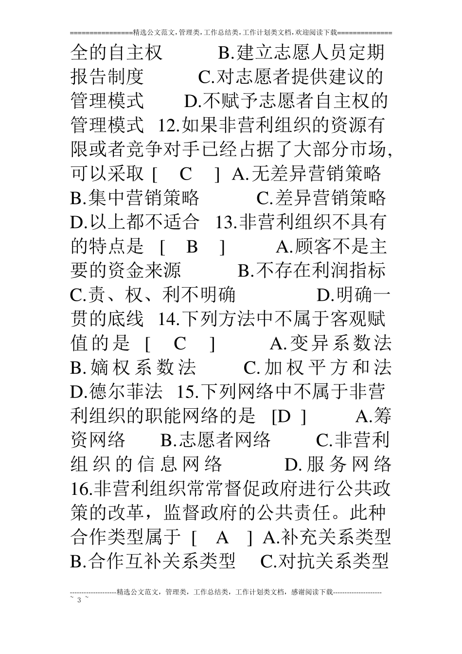 非营利组织管理复习题及参考答案_第3页