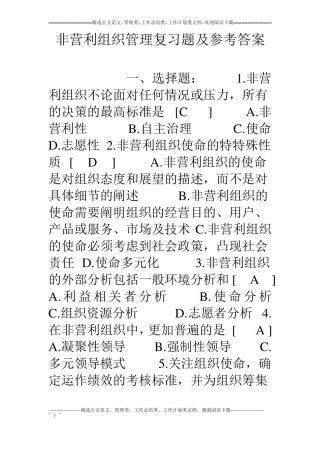 非营利组织管理复习题及参考答案