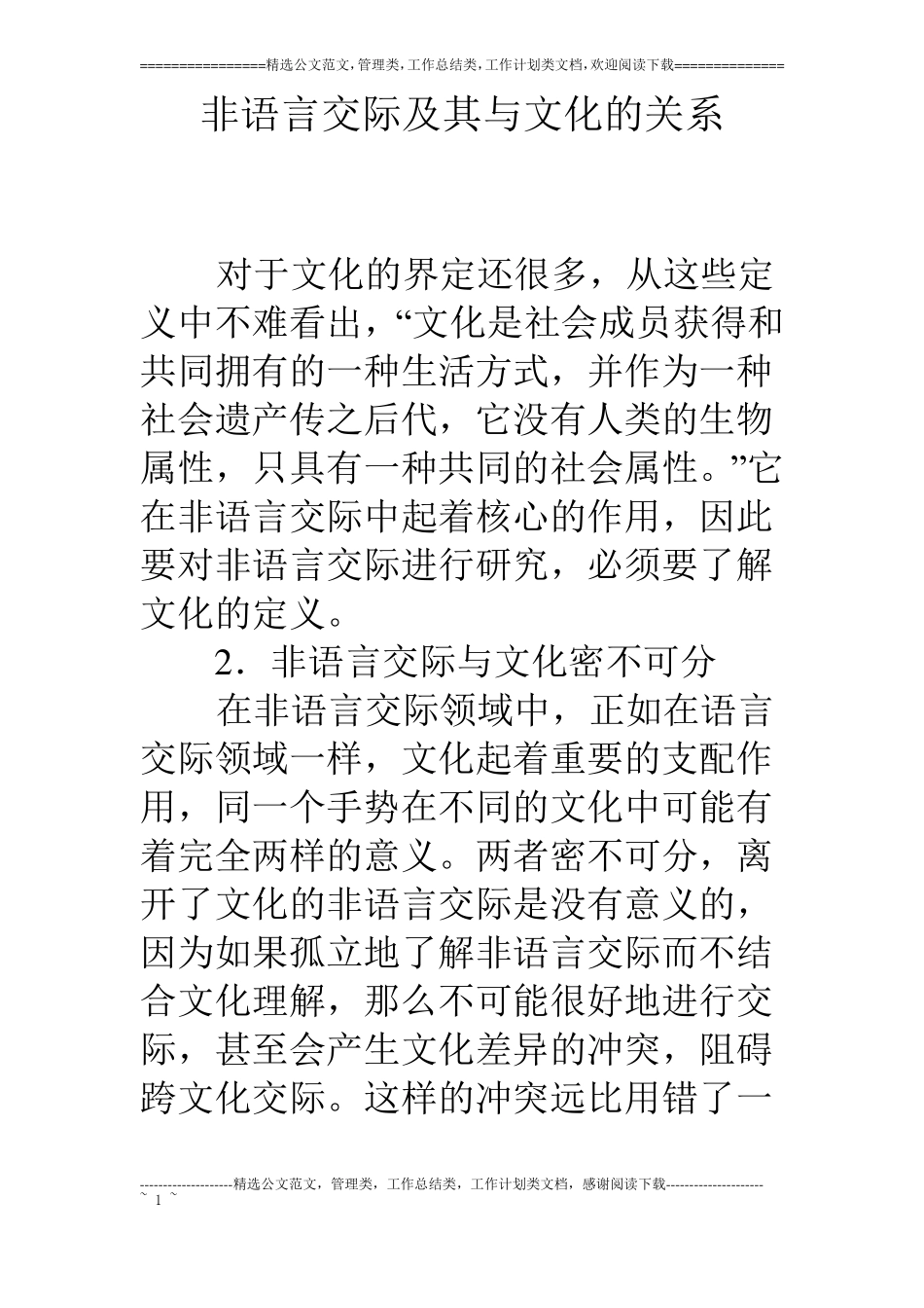 非语言交际及其与文化的关系_第1页