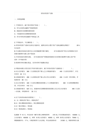 非货币性资产交易习题