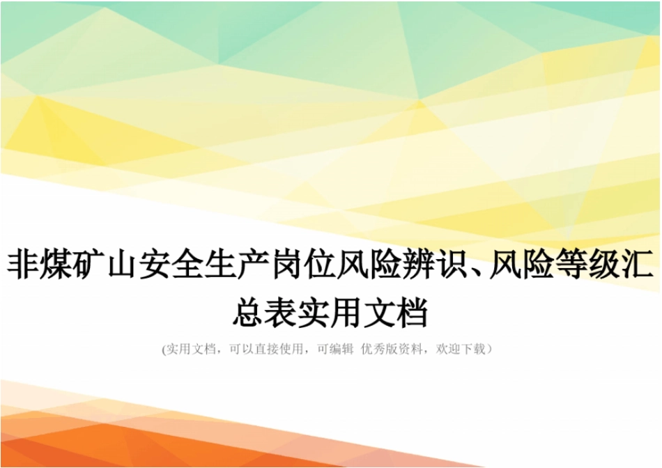 非煤矿山安全生产岗位风险辨识、风险等级汇总表实用文档_第1页