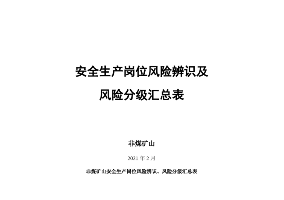 非煤矿山安全生产岗位风险辨识、风险等级汇总表实用文档_第2页