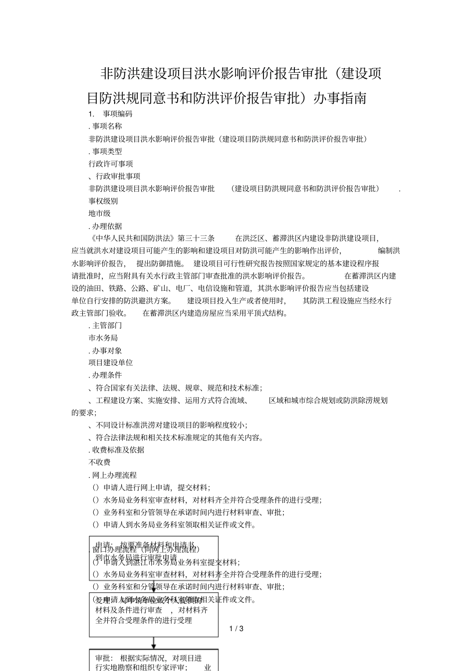 非防洪建设项目洪水影响评价报告审批建设项目防洪规同意_第1页