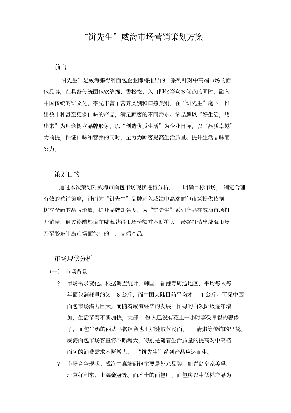 面包企业威海场营销策划方案_第1页