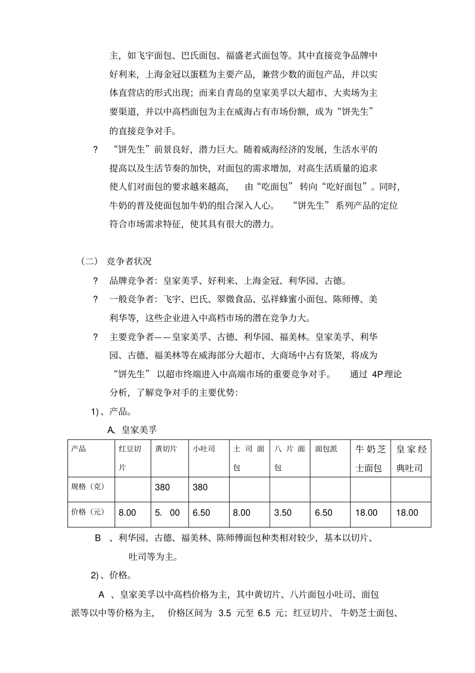 面包企业威海场营销策划方案_第2页