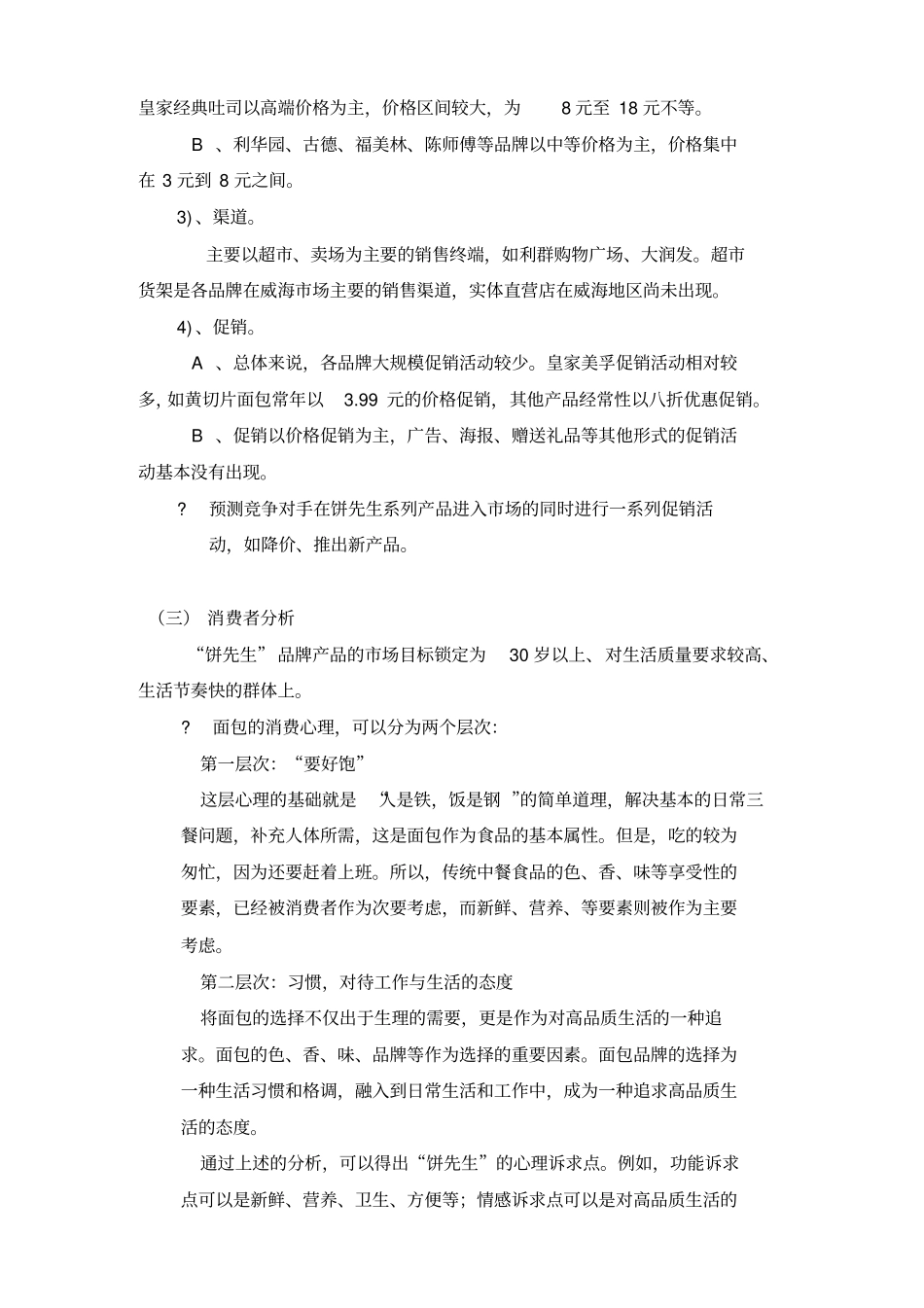 面包企业威海场营销策划方案_第3页