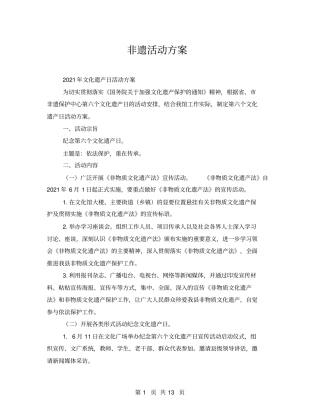 非遗活动方案